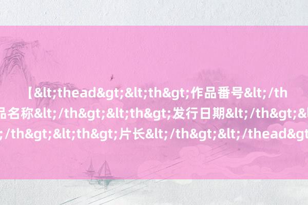 【<thead><th>作品番号</th><th>作品名称</th><th>发行日期</th><th>发行商</th><th>片长</th></thead> 奥运男篮爆大冷， 寰宇第二出局! 前8呼之欲出 字母哥需看约基奇色调