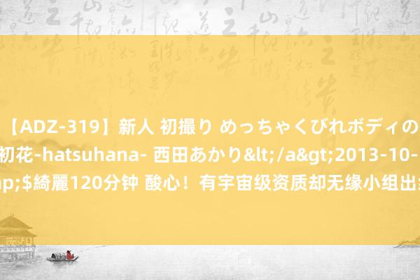 【ADZ-319】新人 初撮り めっちゃくびれボディの癒し系ガール 初花-hatsuhana- 西田あかり</a>2013-10-11KUKI&$綺麗120分钟 酸心！有宇宙级资质却无缘小组出线？马健挈领提纲女篮被淘汰原因