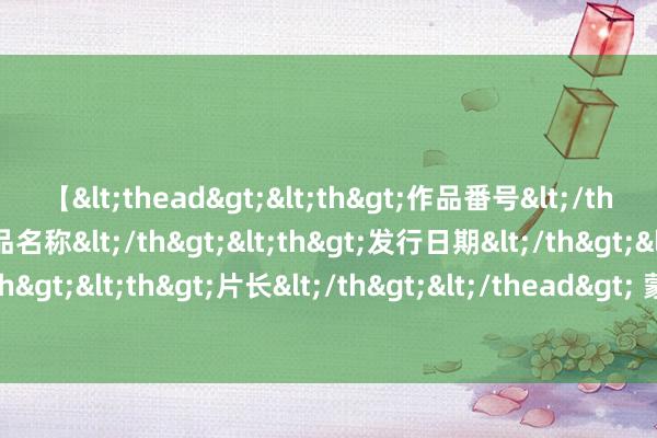 【<thead><th>作品番号</th><th>作品名称</th><th>发行日期</th><th>发行商</th><th>片长</th></thead> 蒙城县许疃镇：激动改俗迁风 拓荒时髦新风_大皖新闻 | 安徽网