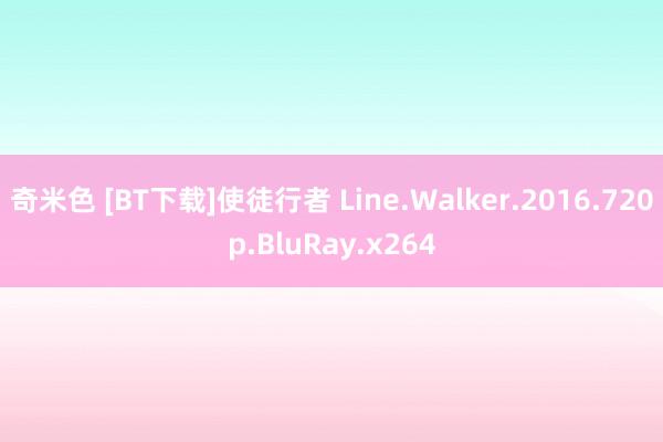 奇米色 [BT下载]使徒行者 Line.Walker.2016.720p.BluRay.x264