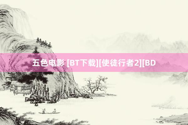 五色电影 [BT下载][使徒行者2][BD